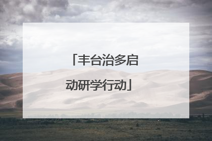 丰台治多启动研学行动