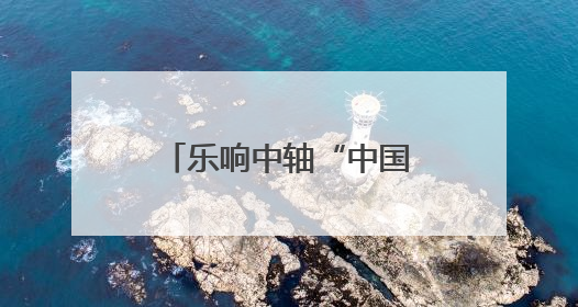 乐响中轴“中国时间”钟鼓楼夏至音乐会精彩上演