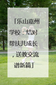 乐山嘉州学校：结对帮扶共成长，送教交流谱新篇