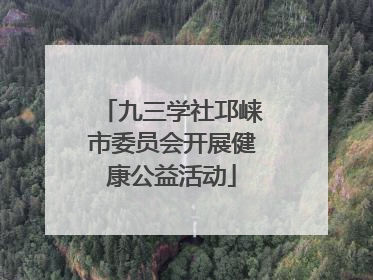 九三学社邛崃市委员会开展健康公益活动