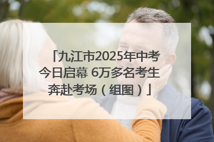九江市2025年中考今日启幕 6万多名考生奔赴考场（组图）
