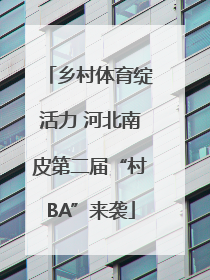 乡村体育绽活力 河北南皮第二届“村BA”来袭