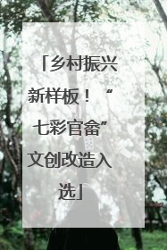 乡村振兴新样板！“七彩官畲”文创改造入选
