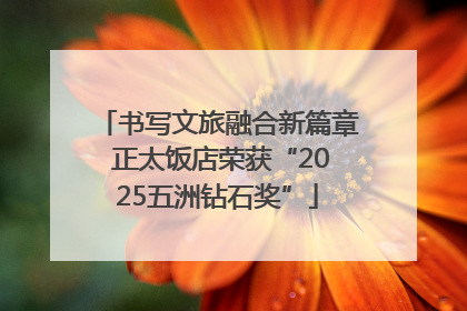 书写文旅融合新篇章 正太饭店荣获“2025五洲钻石奖”