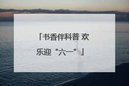 书香伴科普 欢乐迎“六一”