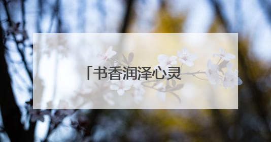 书香润泽心灵 狼性激励前行