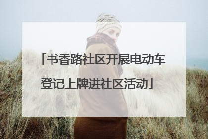 书香路社区开展电动车登记上牌进社区活动