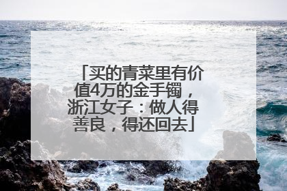 买的青菜里有价值4万的金手镯，浙江女子：做人得善良，得还回去