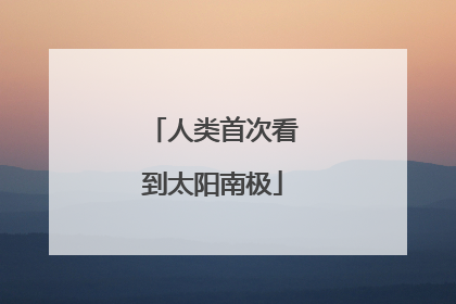 人类首次看到太阳南极