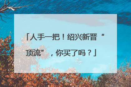人手一把！绍兴新晋“顶流”，你买了吗？