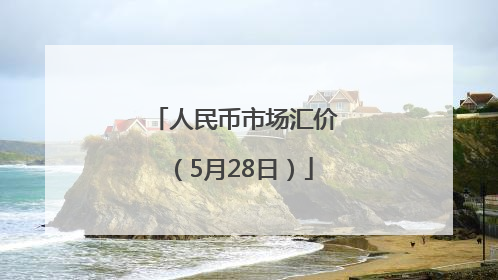 人民币市场汇价（5月28日）