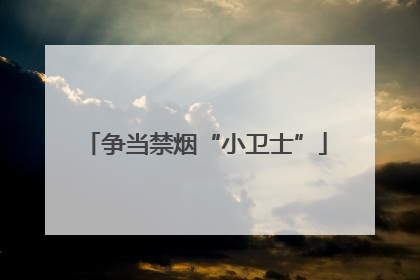 争当禁烟“小卫士”