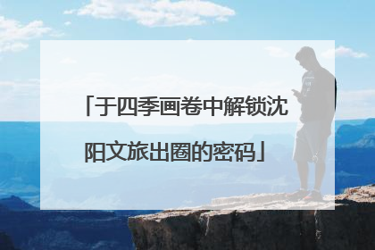 于四季画卷中解锁沈阳文旅出圈的密码
