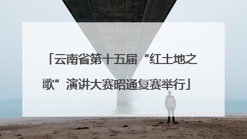 云南省第十五届“红土地之歌”演讲大赛昭通复赛举行