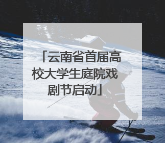 云南省首届高校大学生庭院戏剧节启动