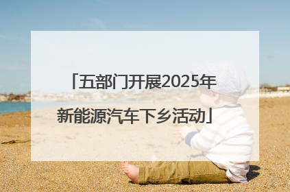 五部门开展2025年新能源汽车下乡活动