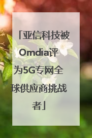 亚信科技被Omdia评为5G专网全球供应商挑战者