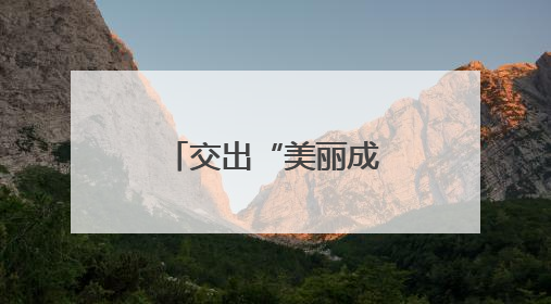 交出“美丽成绩单”！杭州市滨江区美丽浙江建设考核优秀
