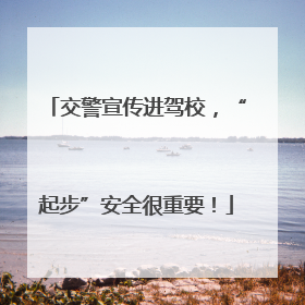 交警宣传进驾校，“起步”安全很重要！