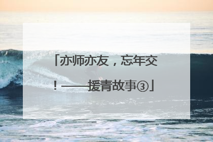 亦师亦友，忘年交！——援青故事③