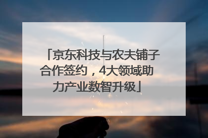 京东科技与农夫铺子合作签约，4大领域助力产业数智升级