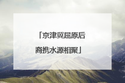 京津冀屈原后裔携水源相聚