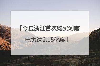 今夏浙江首次购买河南电力达2.15亿度