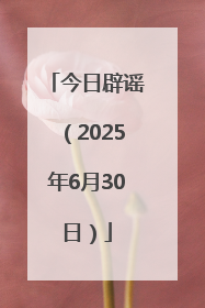 今日辟谣（2025年6月30日）