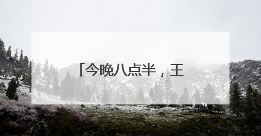 今晚八点半，王楚钦大战雨果
