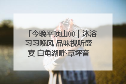 今晚平顶山⑧｜沐浴习习晚风 品味视听盛宴 白龟湖畔·草坪音乐会激情上演