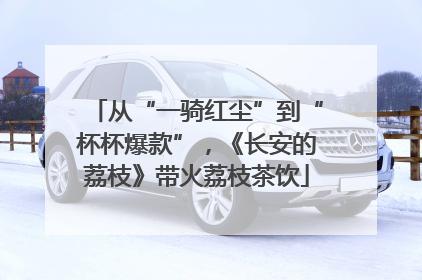 从“一骑红尘”到“杯杯爆款”，《长安的荔枝》带火荔枝茶饮