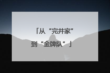 从“完井家”到“金牌队”