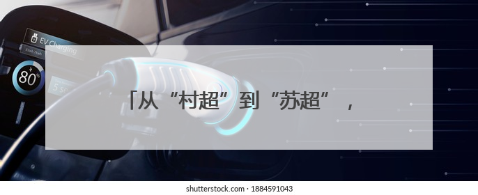 从“村超”到“苏超”，从“追球”到“追求”