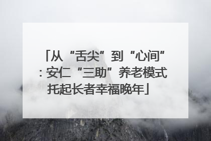 从“舌尖”到“心间”：安仁“三助”养老模式托起长者幸福晚年
