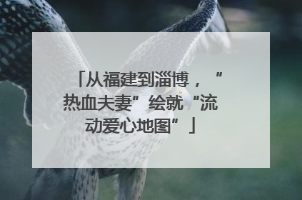 从福建到淄博，“热血夫妻”绘就“流动爱心地图”