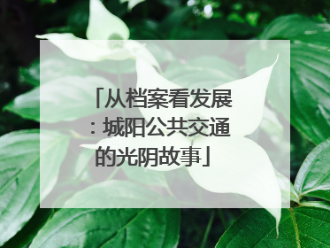 从档案看发展：城阳公共交通的光阴故事