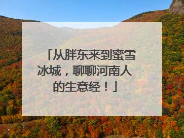 从胖东来到蜜雪冰城，聊聊河南人的生意经！