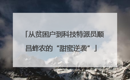 从贫困户到科技特派员顺昌蜂农的“甜蜜逆袭”
