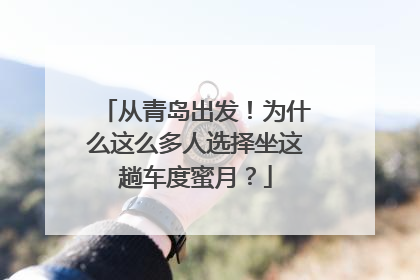 从青岛出发！为什么这么多人选择坐这趟车度蜜月？