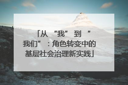 从 “我” 到 “我们”：角色转变中的基层社会治理新实践