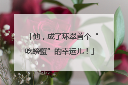 他，成了环翠首个“吃螃蟹”的幸运儿！