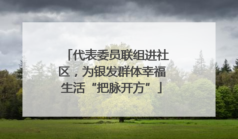 代表委员联组进社区，为银发群体幸福生活“把脉开方”