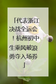 代表浙江决战全运会！杭州初中生乘风破浪勇夺入场券