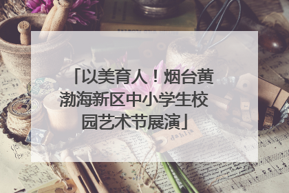 以美育人！烟台黄渤海新区中小学生校园艺术节展演