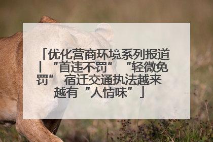 优化营商环境系列报道丨“首违不罚”“轻微免罚” 宿迁交通执法越来越有“人情味”