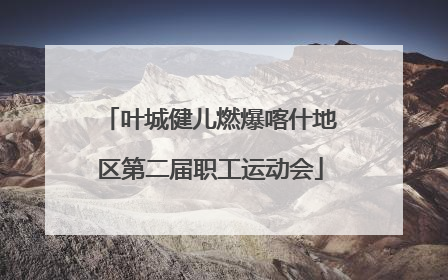 叶城健儿燃爆喀什地区第二届职工运动会