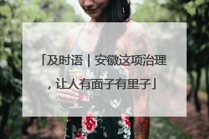 及时语｜安徽这项治理，让人有面子有里子
