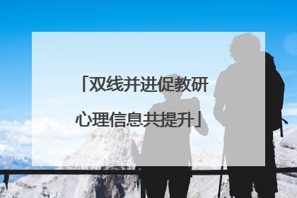 双线并进促教研 心理信息共提升