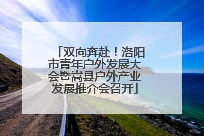 双向奔赴！洛阳市青年户外发展大会暨嵩县户外产业发展推介会召开