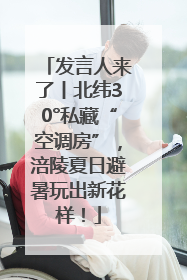 发言人来了丨北纬30°私藏“空调房”，涪陵夏日避暑玩出新花样！